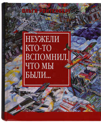 Неужели кто-то вспомнил, что мы были... Книга-альбом / Автор текстов О.О. Ройтенберг. М.: Издательство «Галарт», 2004.